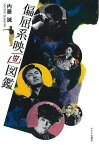 偏屈系映画図鑑[本/雑誌] (単行本・ムック) / 内藤誠/著