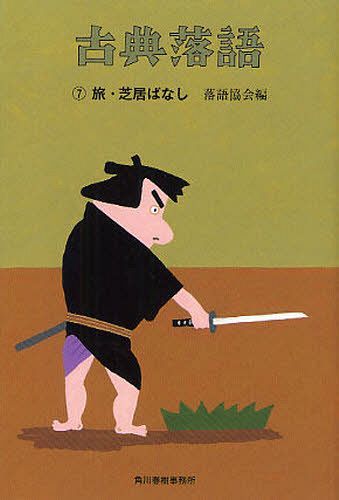 古典落語 7[本/雑誌] (ハルキ文庫 ら2-7 時代小説文庫) (文庫) / 落語協会/編