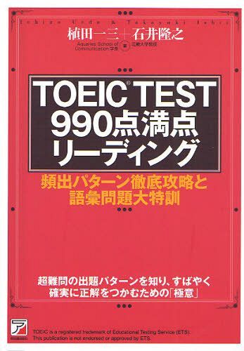 TOEIC TEST990点満点リーディング 頻出パターン徹底攻略と語彙問題大特訓 超難問の出題パターンを知り、すばやく確実に正解をつかむための「極意」[本/雑誌] (単行本・ムック) / 植田一三 石井隆之