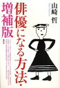 俳優になる方法[本/雑誌] (単行本・ムック) / 山崎哲