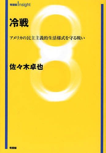 冷戦 アメリカの民主主義的生活様式を守る戦い[本/雑誌] (有斐閣Insight) (単行本・ムック) / 佐々木卓也/著