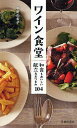 ワイン食堂 和食もおいしい献立 おつまみ104 本/雑誌 (単行本 ムック) / 平野由希子/著