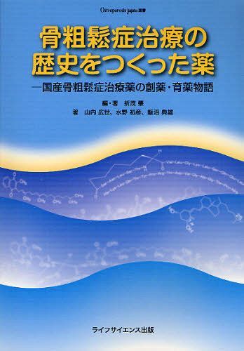 骨粗鬆症治療の歴史をつくった薬 国産骨粗鬆症治療薬の創薬・育薬物語 (Osteoporosis Japan選書) (単行本・ムック) / 折茂肇/編・著 山内広世/著 水野初彦/著 飯沼典雄/著