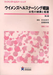 ウイメンズヘルスナーシング概論[本/雑誌] 女性の健康と看護 単行本・ムック / 村本淳子/編集 高橋真理/編集