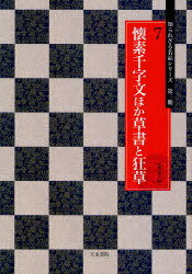 懐素千字文ほか草書と狂草[本/雑誌] (知られざる名品シリーズ) (単行本・ムック) / 高橋蒼石/編 1