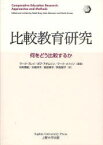 比較教育研究 何をどう比較するか / 原タイトル:Comparative Education Research[本/雑誌] (単行本・ムック) / マーク・ブレイ/編著 ボブ・アダムソン/編著 マーク・メイソン/編著 杉村美紀/訳 大和洋子/訳 前田美子/訳 阿古智子/訳