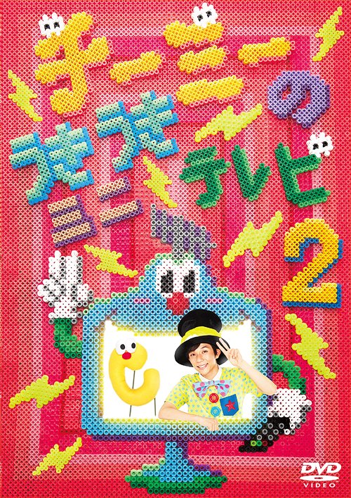 チーミーのうきうきミニテレビ2[DVD] / キッズ