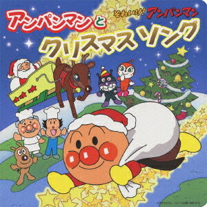 それいけ! アンパンマン 絵本付CDパック アンパンマンとクリスマスソング / アニメ