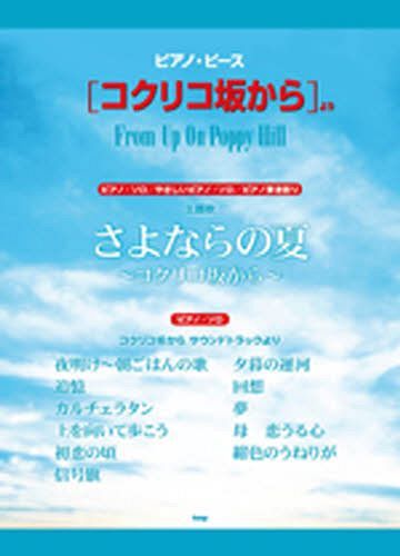 ピアノ・ピース コクリコ坂からより さよならの夏～[本/雑誌] (楽譜・教本) / ケイエムピー