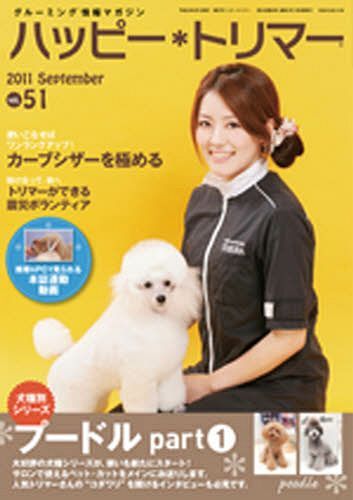 ハッピー*トリマー[本/雑誌] 51 (単行本・ムック) / ペットライフ社(3)