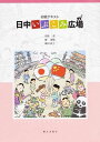 初級テキスト 日中いぶこみ広場[本/雑誌] [解答・訳なし] (単行本・ムック) / 相原茂/他著 陳淑梅/他著