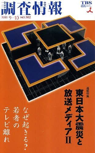 調査情報 502[本/雑誌] (単行本・ムック) / TBS編成局