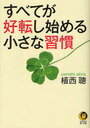 すべてが好転し始める小さな習慣 (KAWADE夢文庫) (文庫) / 植西聰/著