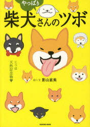 柴犬さんのツボ 漫画と川柳が脳に効く!押せば笑えるイヌごころ やっぱり[本/雑誌] (タツミムック) (単行本・ムック) / 影山直美