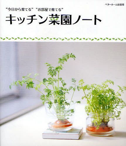 キッチン菜園ノート ”今日から育てる””お部屋で育てる”[本/雑誌] (単行本・ムック) / 深町貴子/監修 ベ..
