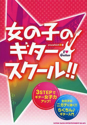 女の子のギター・スクール!! 3STEPでギター女子力アップ! 女の子のニガテに効く!!らくちん♪ギター入門 I【ラヴ】Guitar[本/雑誌] (楽譜・教本) / youwhich/著