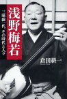 浅野梅若 三味線一代、その時代と人々[本/雑誌] (単行本・ムック) / 倉田耕一/著