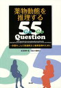 薬物動態を推理する55Question 一歩踏みこんだ疑義照会と服薬指導のために 本/雑誌 (単行本 ムック) / 菅野彊/著 小西廣己/監修