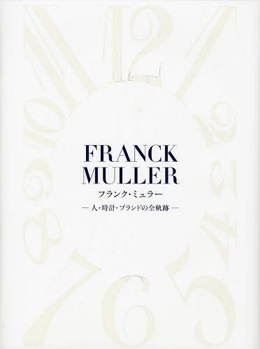 フランク・ミュラー 人・時計・ブランドの全軌跡[本/雑誌] (単行本・ムック) / デュウ/編著