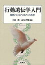 行動遺伝学入門 動物とヒトの”こころ”の科学[本/雑誌] (単行本・ムック) / 小出剛/編著 山元大輔/編著