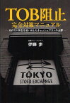 TOB阻止完全対策マニュアル 100万人株主を追い出したキャッシュアウトの大罪[本/雑誌] (zaiten Books) (単行本・ムック) / 伊藤歩/著