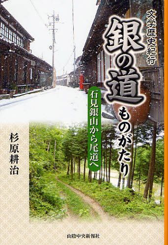 銀の道ものがたり 石見銀山から尾道へ 文学歴史紀行[本/雑誌] 単行本・ムック / 杉原耕治/著