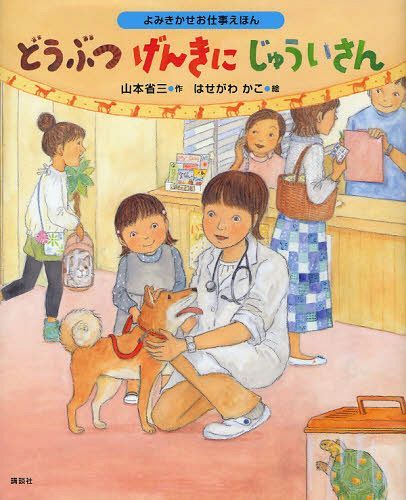 どうぶつげんきにじゅういさん[本/雑誌] (講談社の創作絵本) (児童書) / 山本省三/作 はせがわかこ/絵