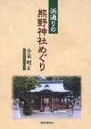 浜通りの熊野神社めぐり[本/雑誌] (単行本・ムック) / 小泉明正/著