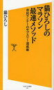 　猫ひろしのマラソン最速メソッド 市民ランナーのサブスリー達成術 (ソフトバンク新書) (新書) / 猫ひろし/著