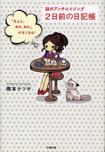 2日前の日記帳 脳のアンチエイジング 「えぇと、あれ、あれ」がなくなる![本/雑誌] (単行本・ムック) /..