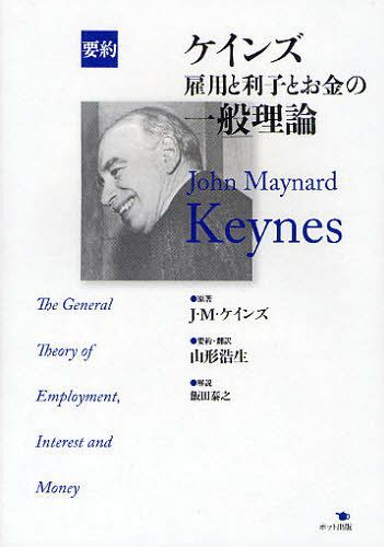 ケインズ雇用と利子とお金の一般理論 要約 / 原タイトル:The General Theory of Employment Interest and Money 本/雑誌 (単行本 ムック) / J M ケインズ/原著 山形浩生/要約 訳