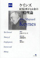 ケインズ雇用と利子とお金の一般理論要約/原タイトル:TheGeneralTheoryofEmploymentInterestandMoney[本/雑誌](単行本・ムック)/J・M・ケインズ/原著山形浩生/要約・訳のポイント対象リンク