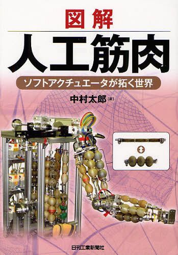 図解人工筋肉 ソフトアクチュエータが拓く世界 (単行本・ムック) / 中村太郎/著