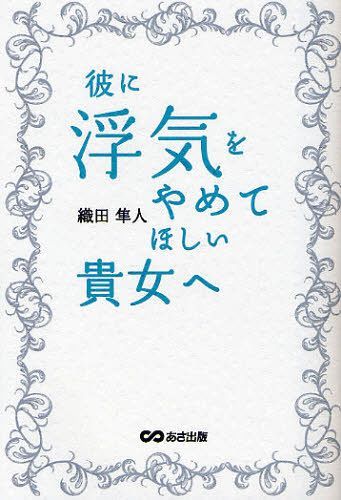 ご注文前に必ずご確認ください＜商品説明＞彼や夫の本当の気持ち、浮気相手に勝つ方法、浮気グセを治すコツなど、貴女の知りたいことがここにあります。彼、夫の浮気をやめさせるために貴女がとるべき31の方法。＜収録内容＞1 彼が浮気をするには「理由」がある(男性が浮気をする理由浮気をしない男性には理由がない ほか)2 浮気に悩む女性が間違えやすいこと(浮気対策がうまくいく人、いかない人の違い彼の浮気を知ってしまったとき ほか)3 浮気を防ぐために貴女がすべき8つのこと(浮気をやめてもらうための彼へのアプローチ浮気しているかどうかをチェック! ほか)4 浮気で傷ついた貴女の心の処方箋(貴女自身の心の傷を癒す仕返しをしてもいい? ほか)5 貴女と彼が幸せになるために(幸せのカギは「新たに関係を築くこと」いつか笑える日がくる ほか)＜商品詳細＞商品番号：NEOBK-1043733ODA HAYATO / Cho / Kare Ni Uwaki Wo Yamete Hoshi Kijo (Anata) Heメディア：本/雑誌重量：250g発売日：2011/11JAN：9784860634940彼に浮気をやめてほしい貴女(あなた)へ[本/雑誌] (単行本・ムック) / 織田隼人/著2011/11発売