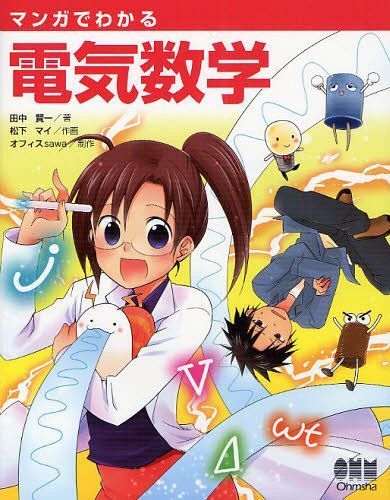 マンガでわかる電気数学[本/雑誌] (単行本・ムック) / 田中賢一/著 松下マイ/作画 オフィスsawa/制作 オーム社開発局/企画編集