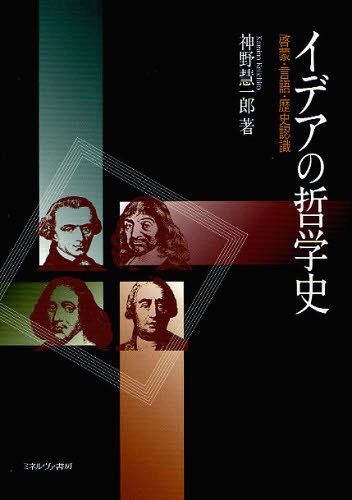 イデアの哲学史 啓蒙・言語・歴史認識[本/雑誌] (単行本・ムック) / 神野慧一郎/著