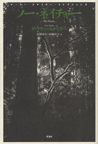 ゲーリー・スナイダー・コレクション[本/雑誌] 3 (原タイトル:No Nature) (単行本・ムック) / ゲーリー・スナイダー/著