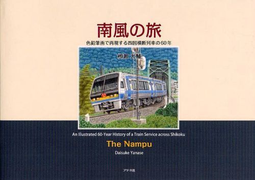 南風の旅 色鉛筆画で再現する四国横断列車の60年[本/雑誌] (単行本・ムック) / 柳瀬大輔/著