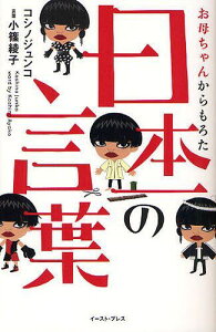 お母ちゃんからもろた日本一の言葉[本/雑誌] (単行本・ムック) / コシノジュンコ 小篠綾子