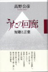評論集 うたの回廊ー短歌と言葉[本/雑誌] (コスモス叢書) (単行本・ムック) / 高野公彦/著