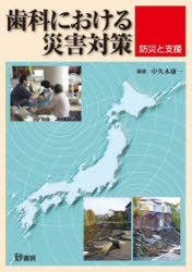 歯科における災害対策-防災と支援-[本/雑誌] (単行本・ムック) / 中久木康一/編著