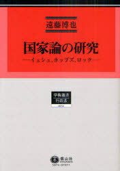 国家論の研究 イェシュ、ホッブズ、ロック 行政法研究 4[本/雑誌] (学術選書 行政法) (単行本・ムック) / 遠藤博也/著