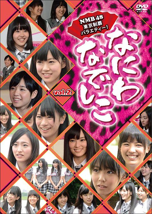 ご注文前に必ずご確認ください＜商品説明＞大阪なんば発アイドルグループ・NMB48がついに東京進出! 東京23区完全制覇を縦軸に、様々な企画にチャレンジしていく挑戦バラエティ。 DVD第2巻。＜収録内容＞なにわなでしこ #5 千代田区なにわなでしこ #6 新宿区なにわなでしこ #7 港区なにわなでしこ #8 江戸川区＜アーティスト／キャスト＞山里亮太　NMB48＜商品詳細＞商品番号：VPBF-15602Variety (NMB48) / Naniwa Nadeshiko Vol.2メディア：DVD収録時間：92分リージョン：2カラー：カラー音声：日本語 Dolby Digital ステレオ発売日：2011/12/27JAN：4988021156028なにわなでしこ[DVD] Vol.2 / NMB482011/12/27発売