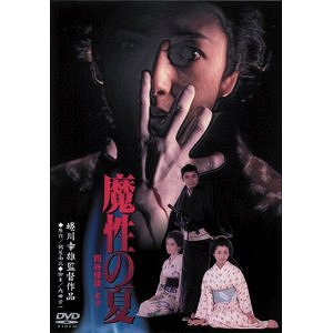 魔性の夏 四谷怪談より[DVD] [廉価版] / 邦画のサムネイル