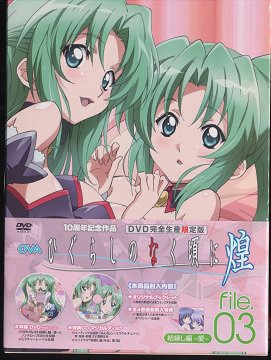 OVA ひぐらしのなく頃に煌[DVD] file.03 [CD付完全生産限定版] / アニメ