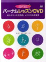 DVD バーナム レッスンDVD 本/雑誌 (単行本 ムック) / 中村菊子/監修 木幡律子/指導