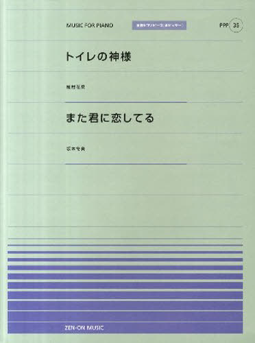 楽譜 トイレの神様(植村花菜)/また君に[本/雑誌] (全音ピアノピースポピュラー) (楽譜・教本) / 全音楽..