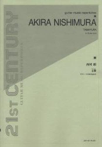 楽譜 西村朗:玉響[本/雑誌] (ギター・ソロのための) (楽譜・教本) / 全音楽譜出版社