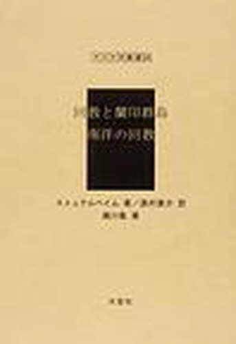 回教と蘭印群島 復刻[本/雑誌] (アジア学叢書 242 宗教 2) (単行本・ムック) / ストュテルヘイム/著 高村東介/訳 / 瀬川亀/著