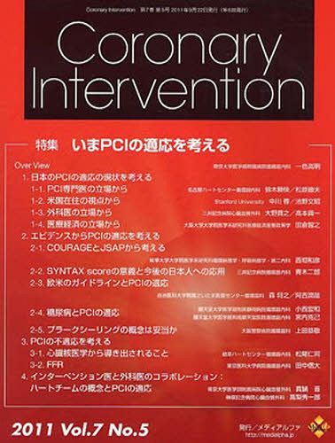Coronary Intervention Vol.7 No.5 (単行本・ムック) / メディアルファ